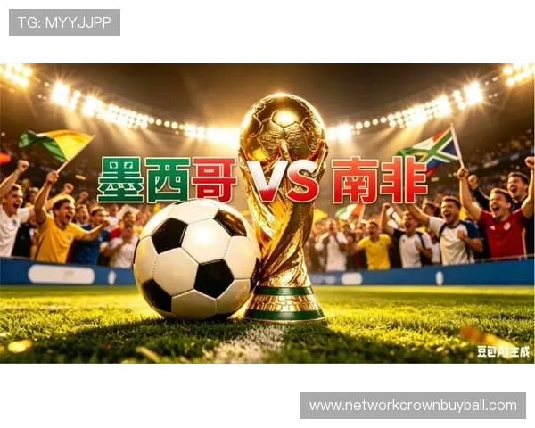 2026年世界杯墨西哥VS南非比赛对阵图及相关赛事资讯与最新动态